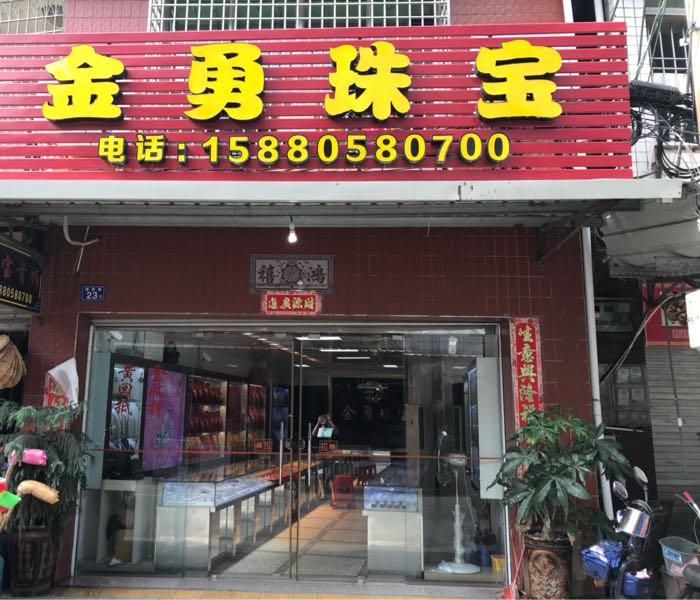 金勇珠宝