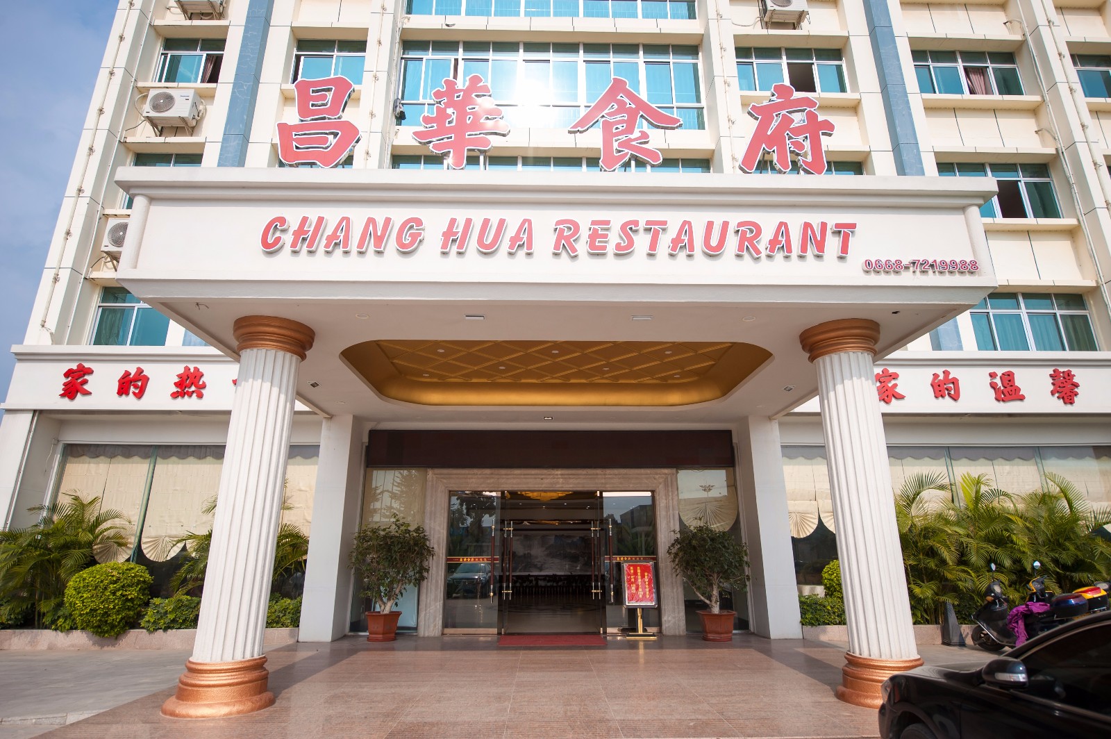 化州市昌华食府