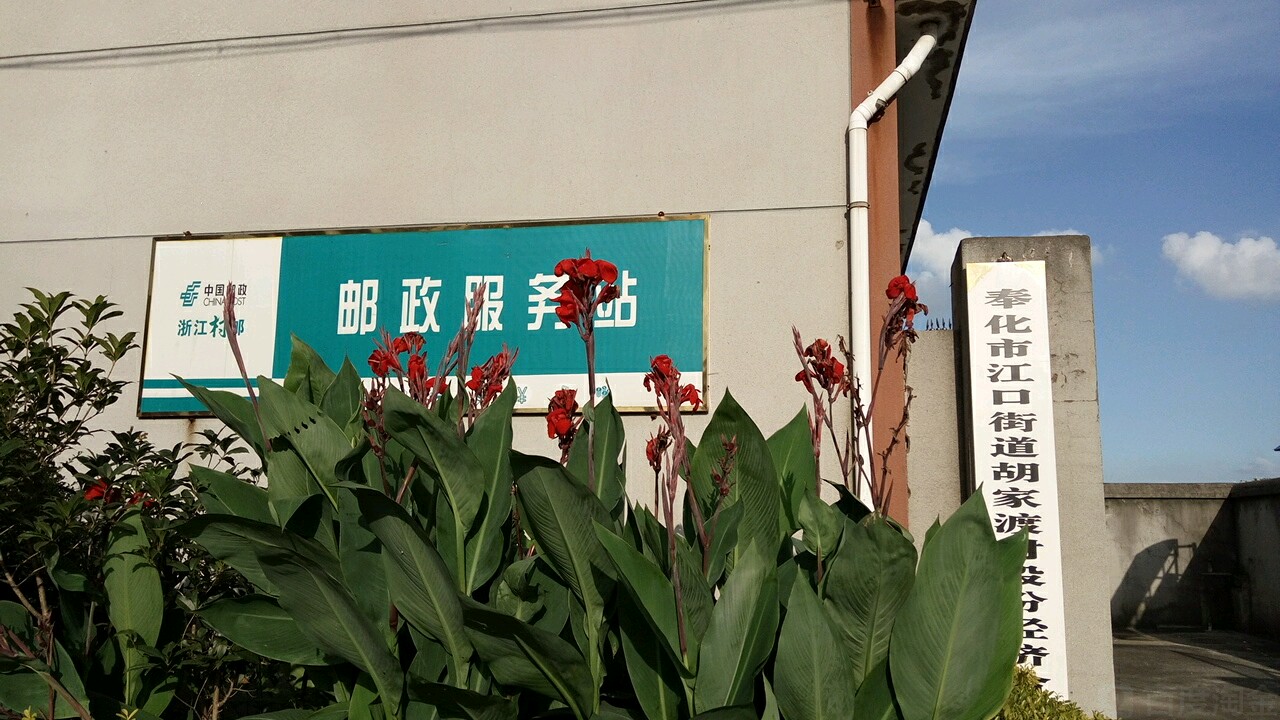 胡家渡村村郵站