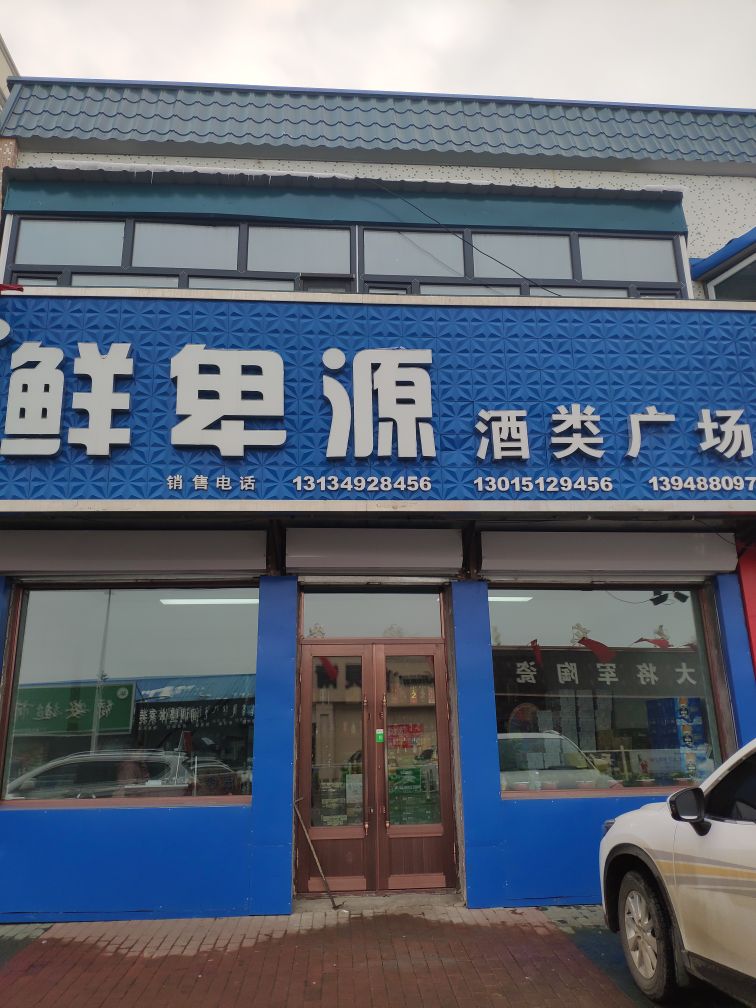 鲜卑源酒类商场