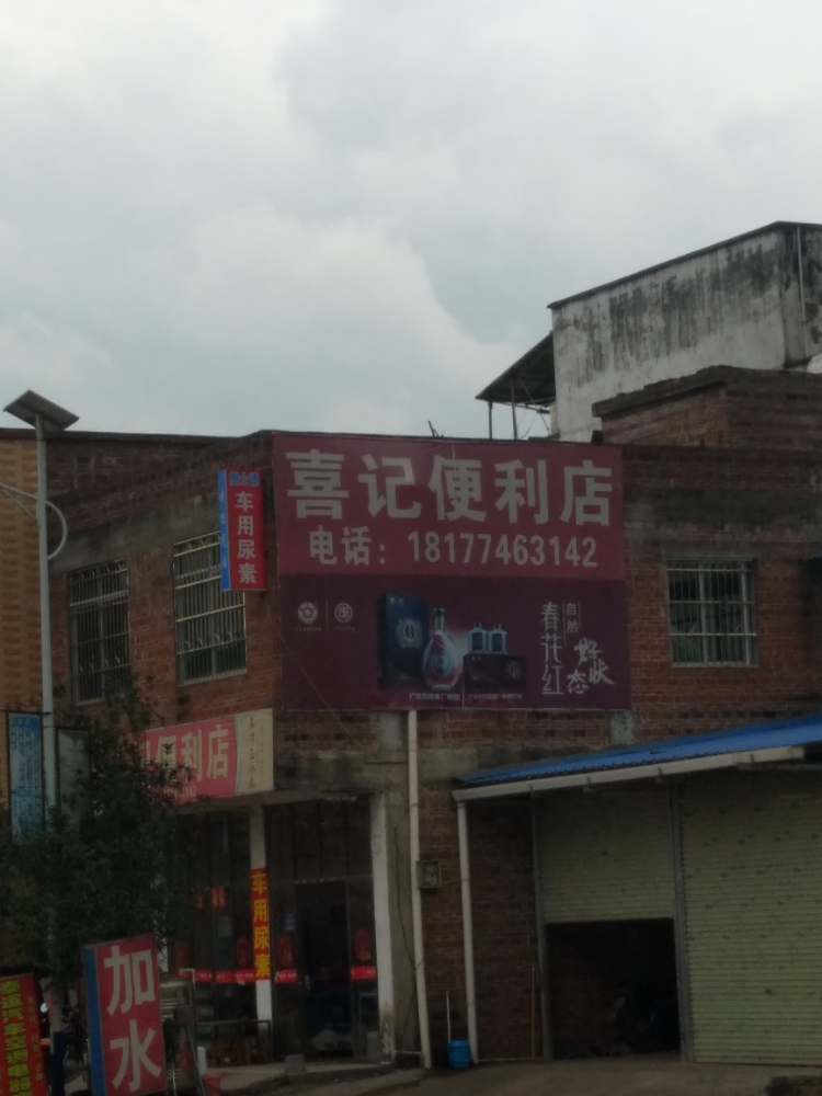 喜记时便利店