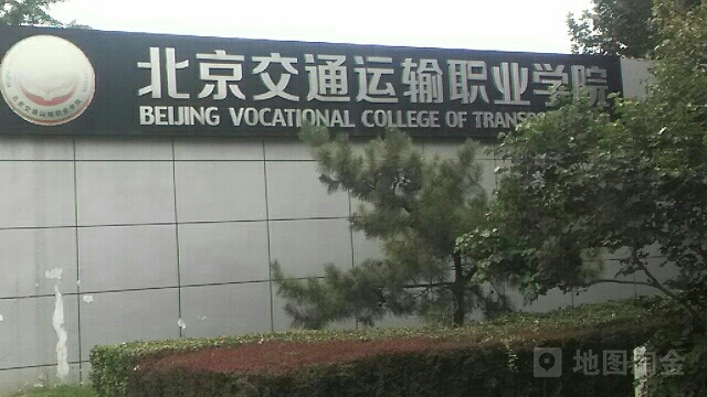 北京交通运输职业学院