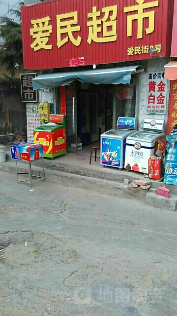 爱民超市(华荣街店)