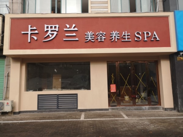 卡罗兰美养生生SPA