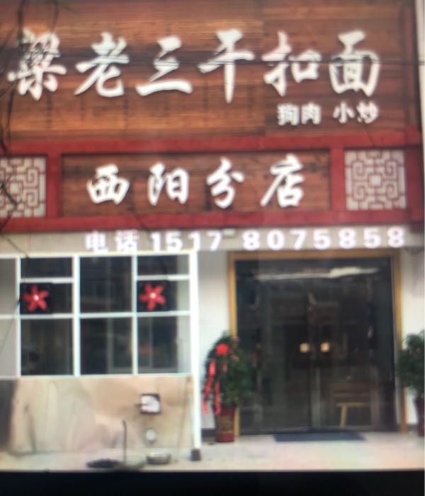 杨老三干扣面(西阳分店)
