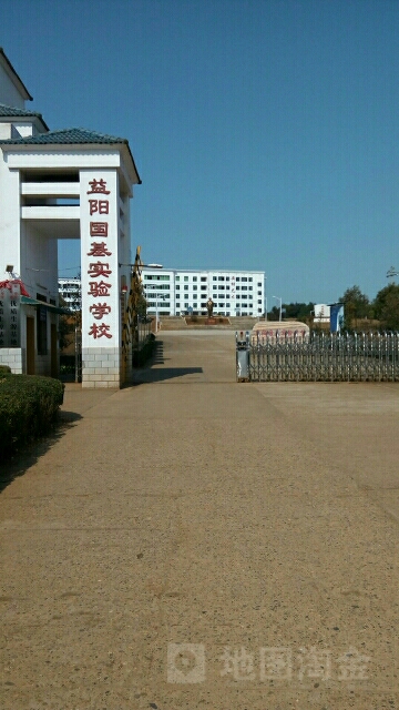 益阳国基实验学校