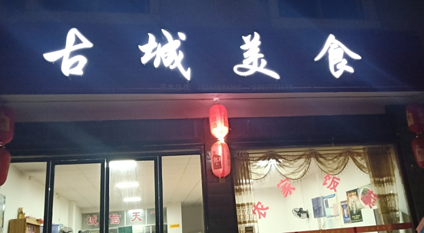 古成美食