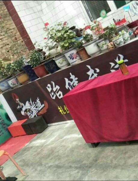 跆健武道馆