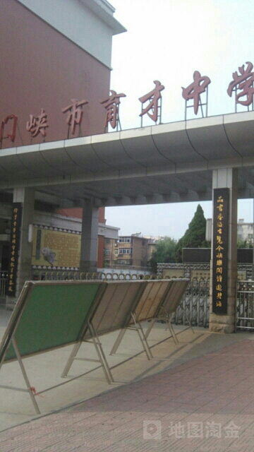 三门峡监育才小学