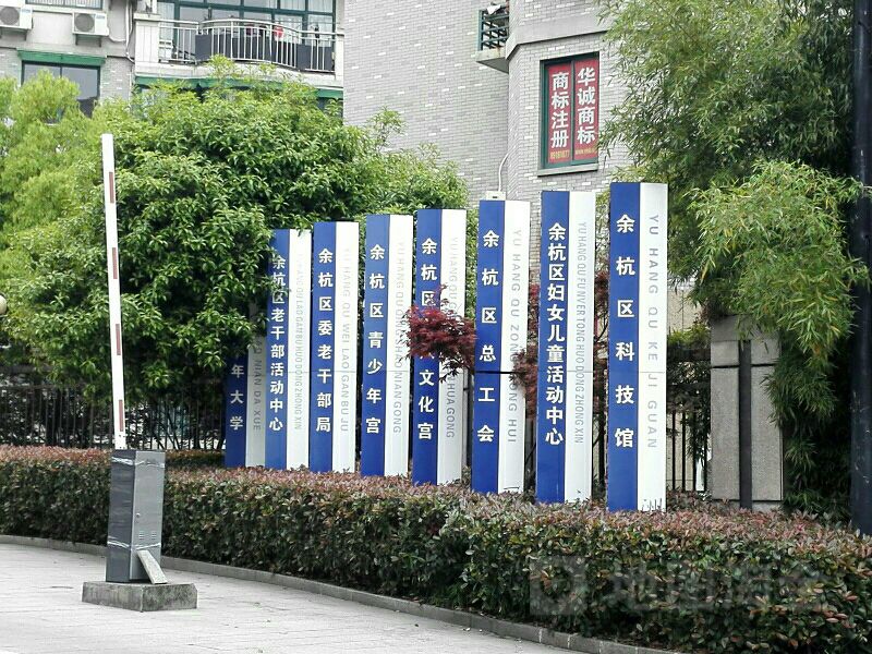 杭州市临平区老干部活动中心