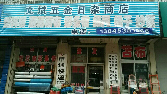 文斌五金日杂