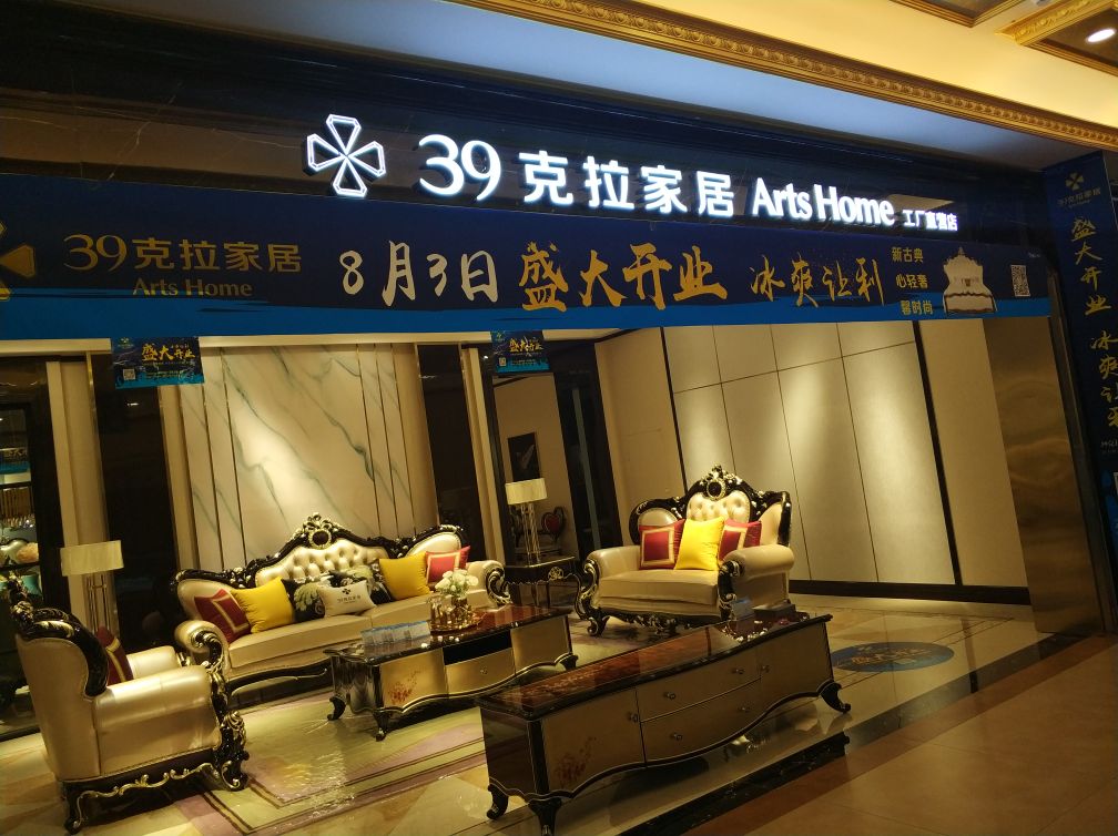 39克拉家居(居然之家吕梁奥特莱斯店)