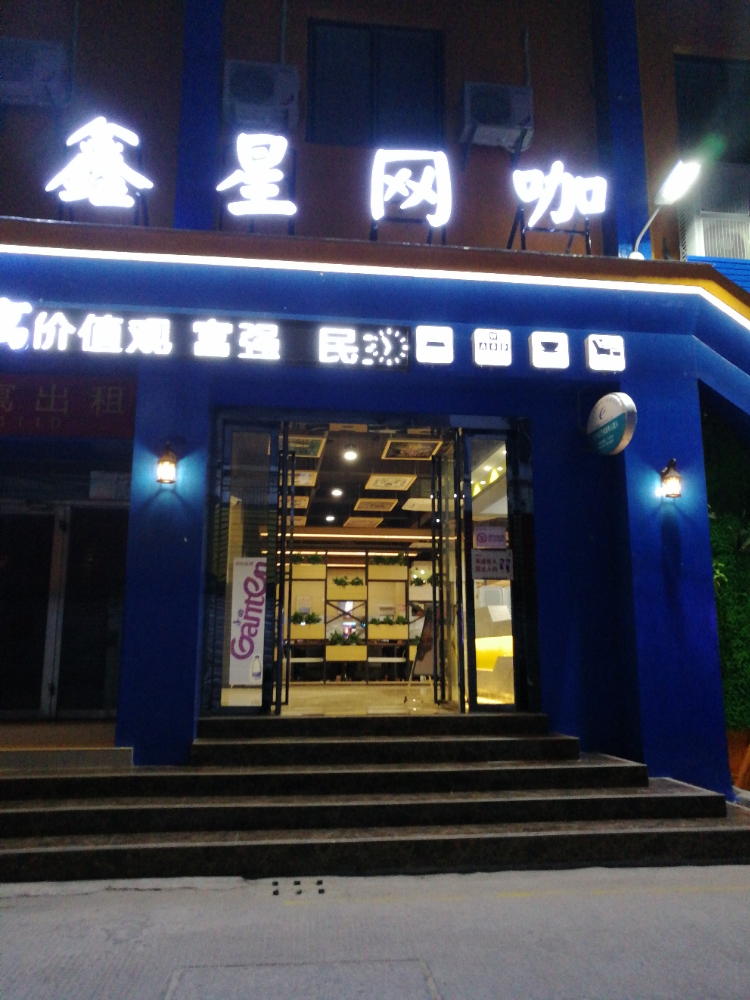 肇庆市高要区鑫星互联网服务部