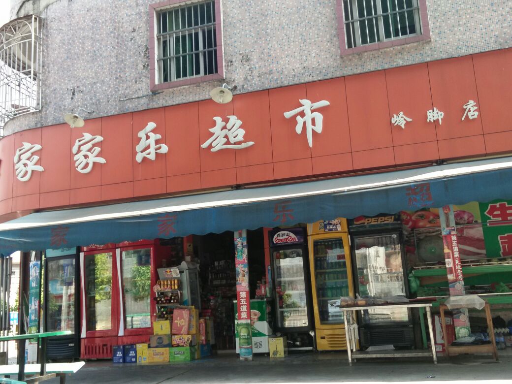 家家乐超市(岭脚店)