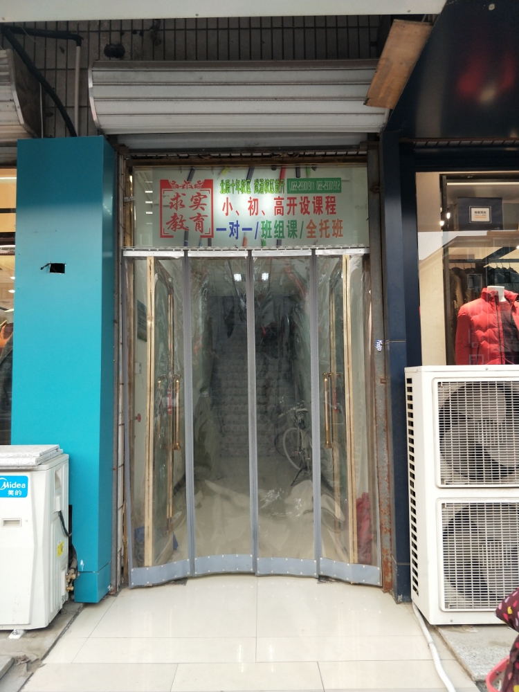 求实教育(武清一校区)