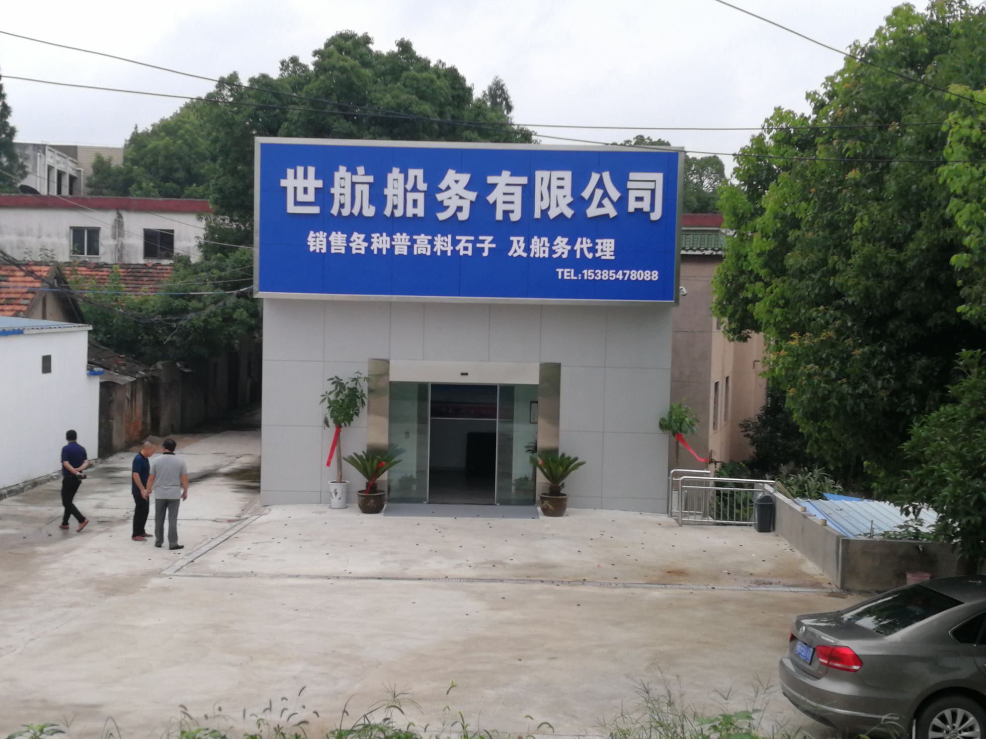 池州市世航船务代理服务有限公司