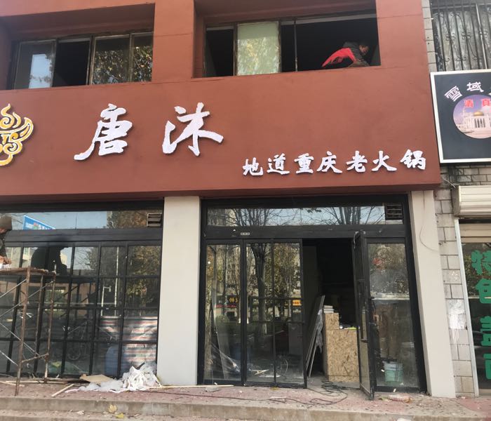 唐沐地道重庆老火锅(乐凯南大街店)