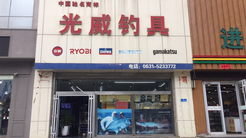 光威钓具(中韩商厦店)