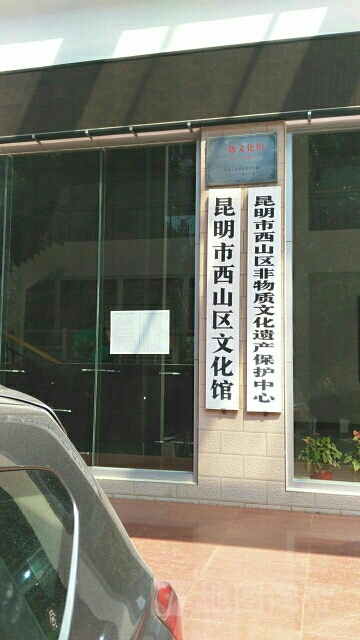 昆明市西山区文化馆