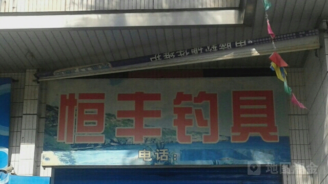 恒丰钓具(金逸城·步行街店)