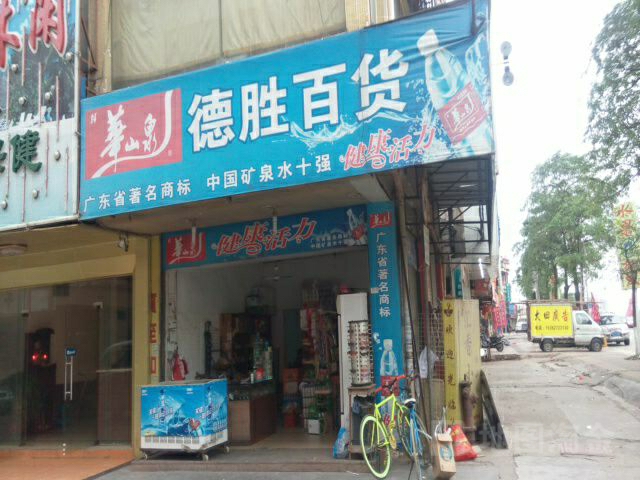 德胜百货(长安北路店)
