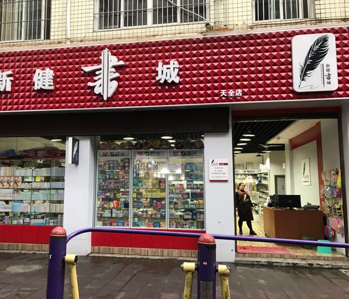 新华字城(天全店)