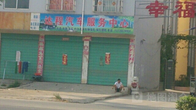 邓州市达程汽修