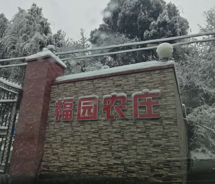 福园农庄