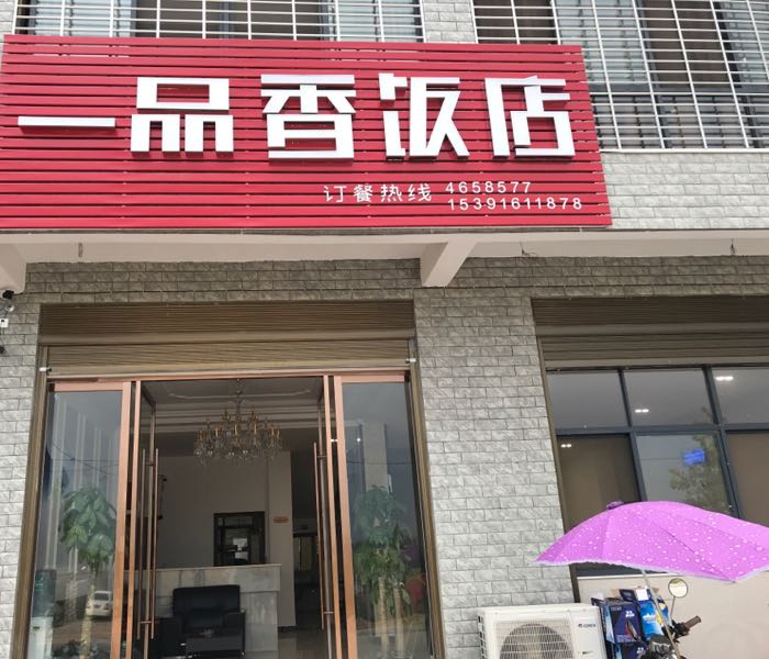 浠在水品香饭店(S202店)