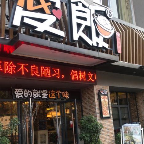 爱饭时尚餐厅会同店
