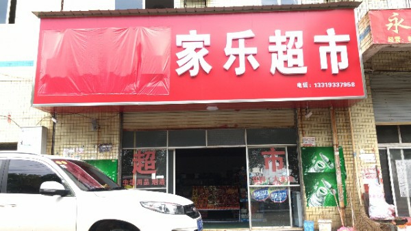 家乐超市(荣泰电讯店)