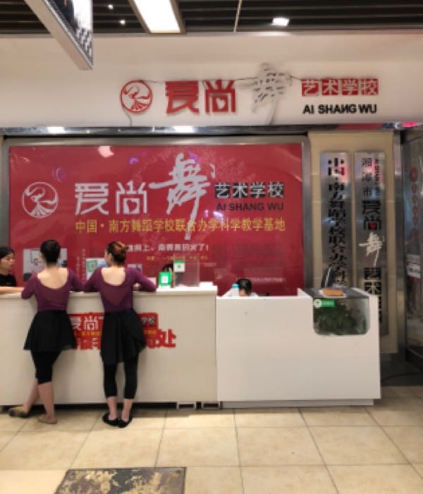 爱尚舞艺术学校(步步高东方红店)