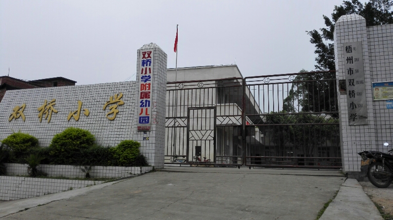 梧州市双桥小学