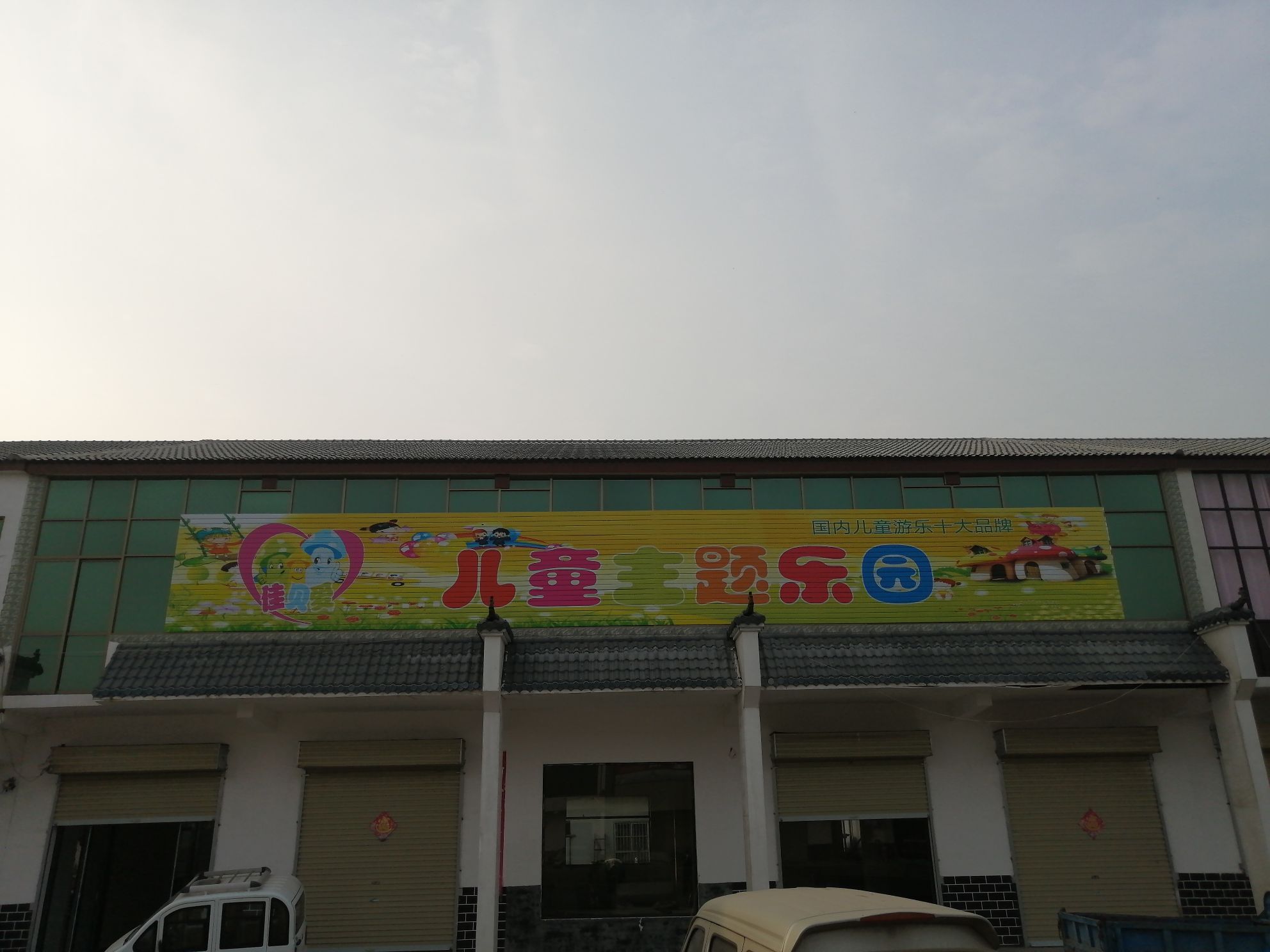 儿童主题公园