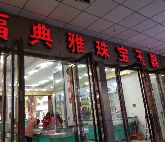 福典雅珠宝玉器