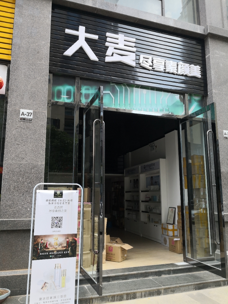 大麦尽享素颜美护肤品店