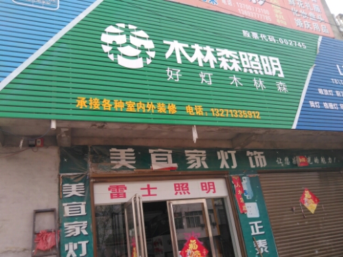 邓州市桑庄镇梦想灯饰界(X032店)