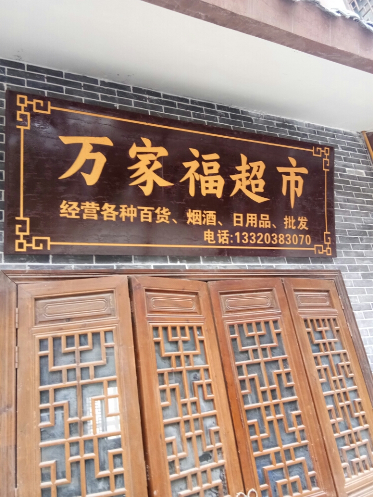 万家湖超市