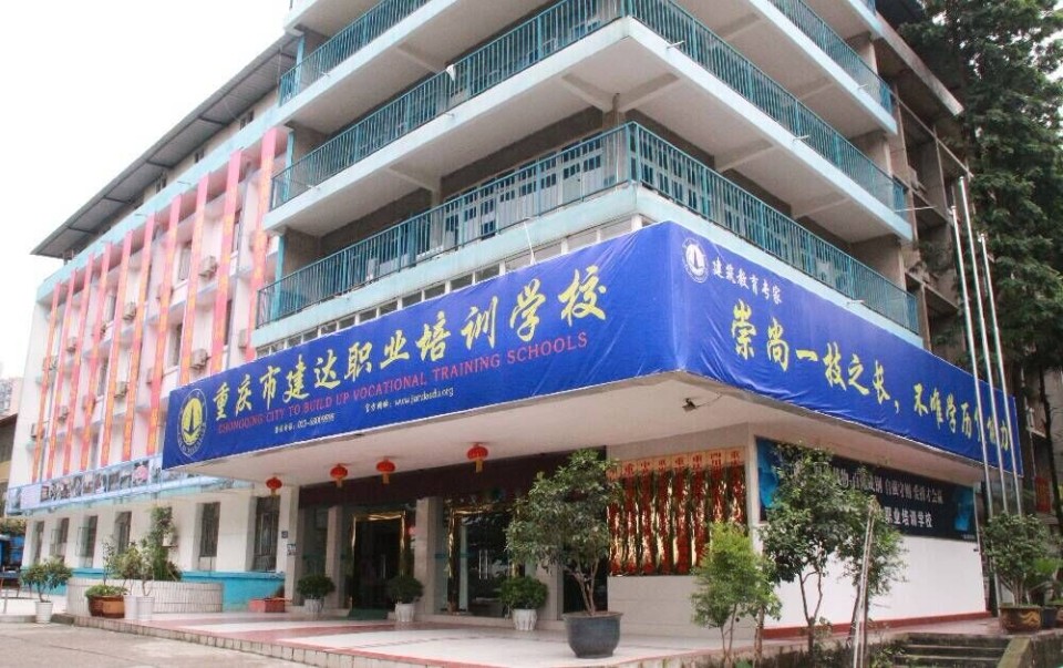 重庆建达职业培训学校(总校)