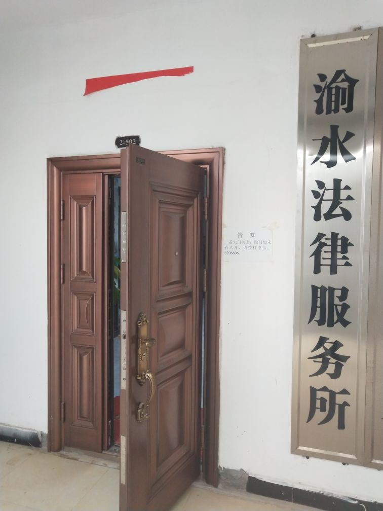 新余市渝水法律服务所