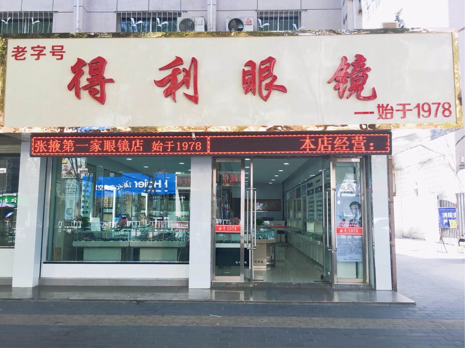 得利眼镜(县府街店)