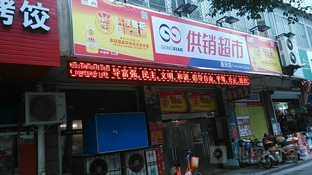 镇供销超市(昌安店)