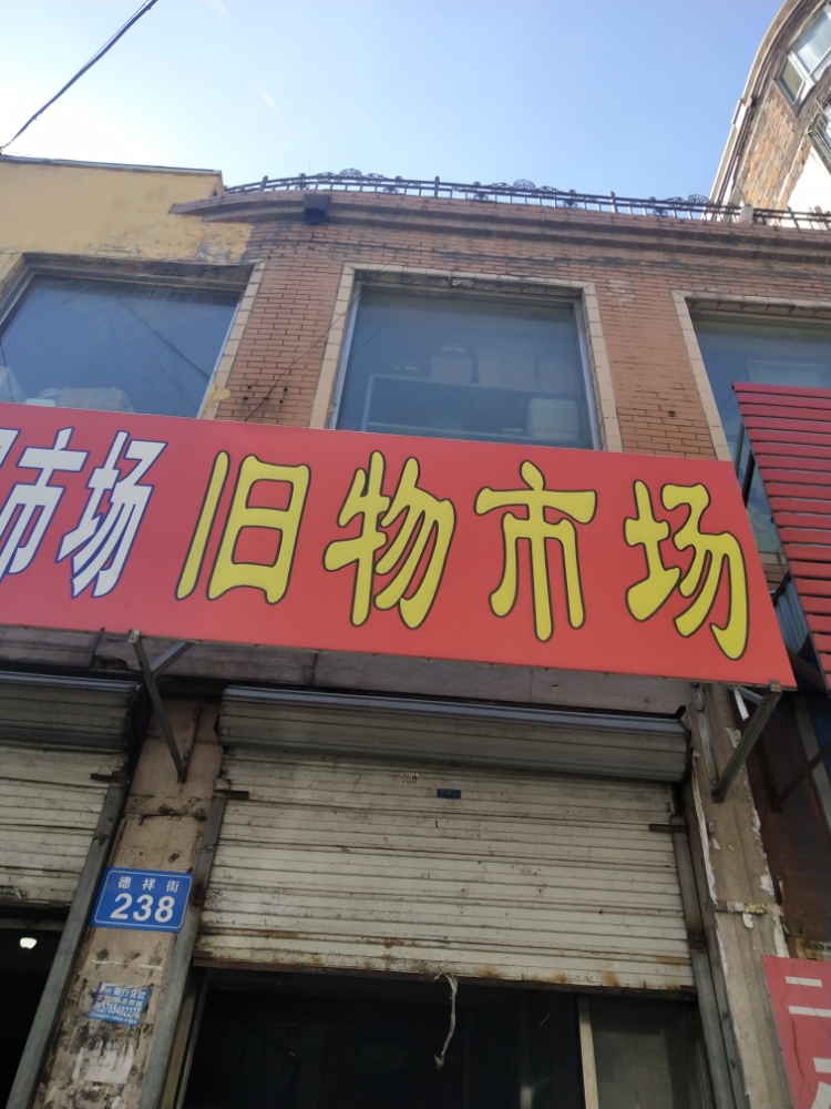 佳木齐市旧物二手市场