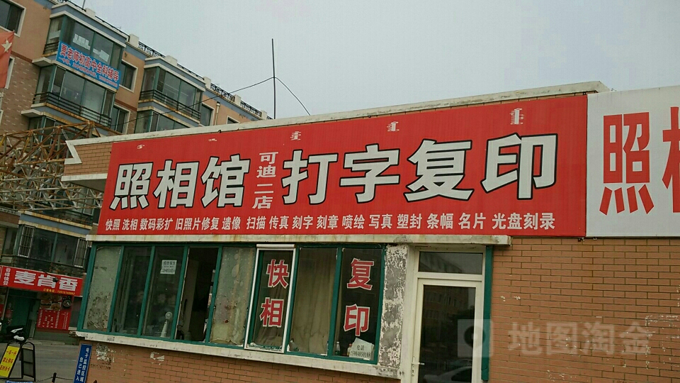 可迪照相馆大字复印(可迪二店)