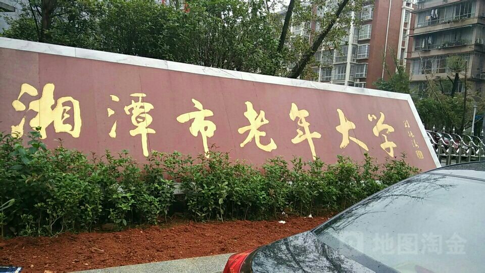 湘潭市老年大学