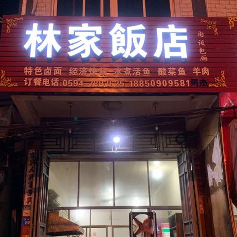 林佳饭店