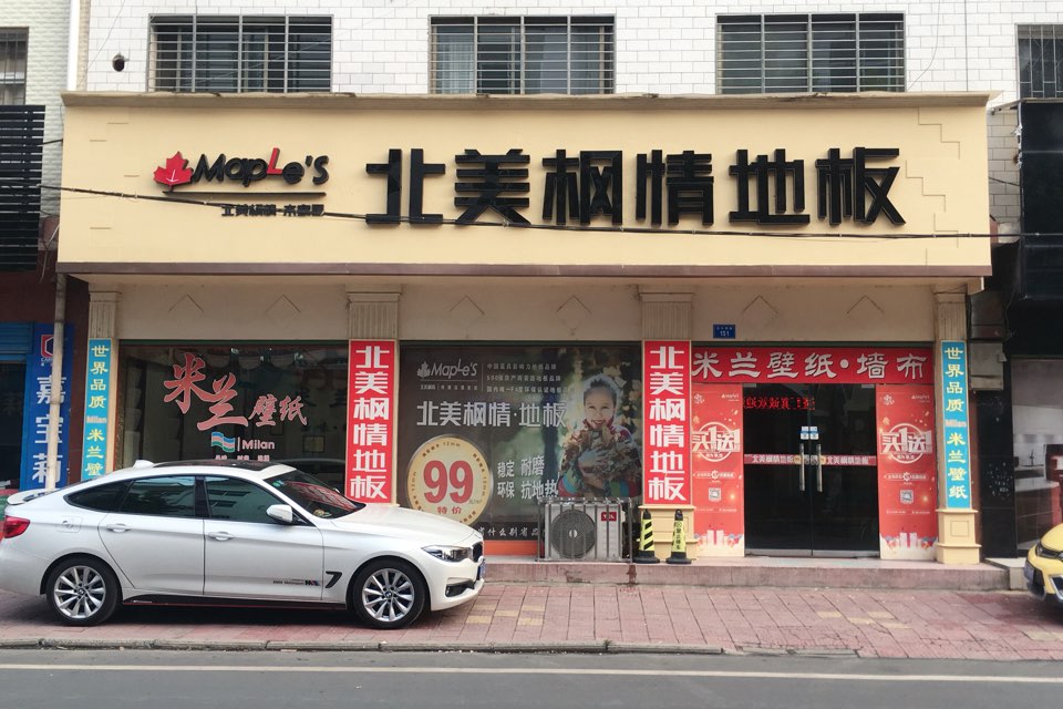 西峡县丽绣墙布北美枫情地板(伏牛西路店)