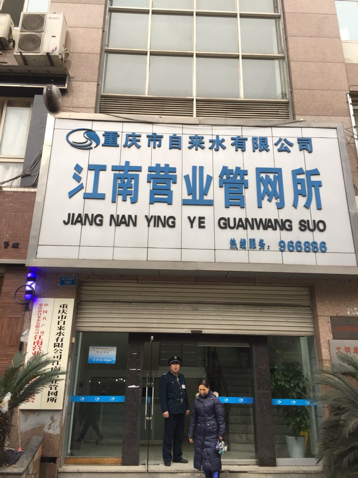 重庆市女二供水有限责任公司