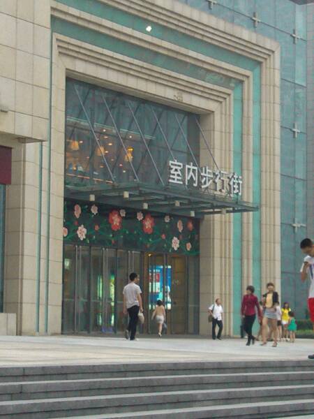 万达广场室内步行街(经四路店)