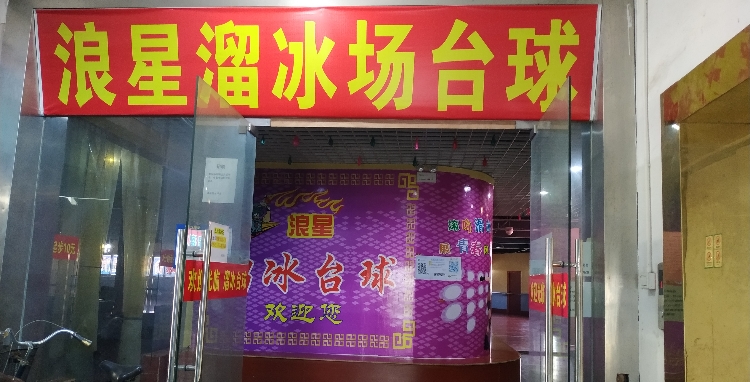 浪星滑冰场